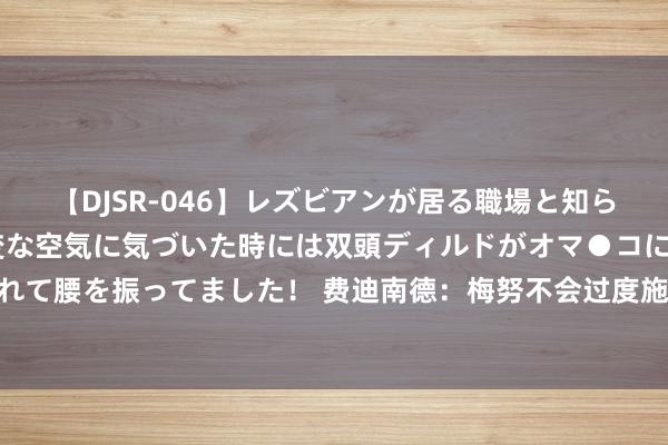 【DJSR-046】レズビアンが居る職場と知らずに来た私（ノンケ） 変な空気に気づいた時には双頭ディルドがオマ●コに挿入されて腰を振ってました！ 费迪南德：梅努不会过度施展自我 他让一切看起来齐相配容易