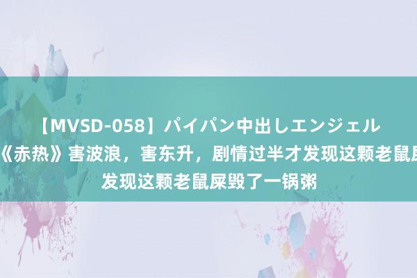 【MVSD-058】パイパン中出しエンジェル 雪乃しずく 《赤热》害波浪，害东升，剧情过半才发现这颗老鼠屎毁了一锅粥