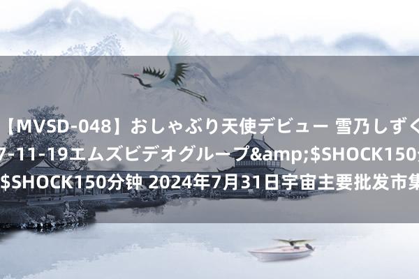 【MVSD-048】おしゃぶり天使デビュー 雪乃しずく</a>2007-11-19エムズビデオグループ&$SHOCK150分钟 2024年7月31日宇宙主要批发市集荔枝价钱行情