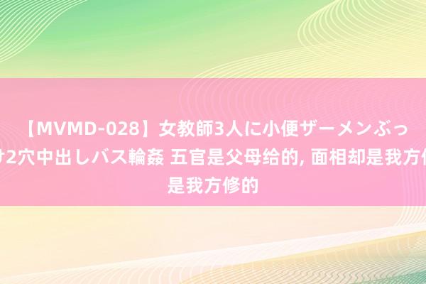 【MVMD-028】女教師3人に小便ザーメンぶっかけ2穴中出しバス輪姦 五官是父母给的， 面相却是我方修的