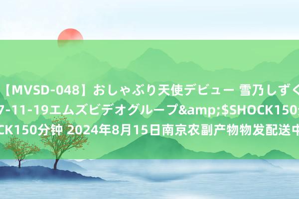 【MVSD-048】おしゃぶり天使デビュー 雪乃しずく</a>2007-11-19エムズビデオグループ&$SHOCK150分钟 2024年8月15日南京农副产物物发配送中心有限公司价钱行情