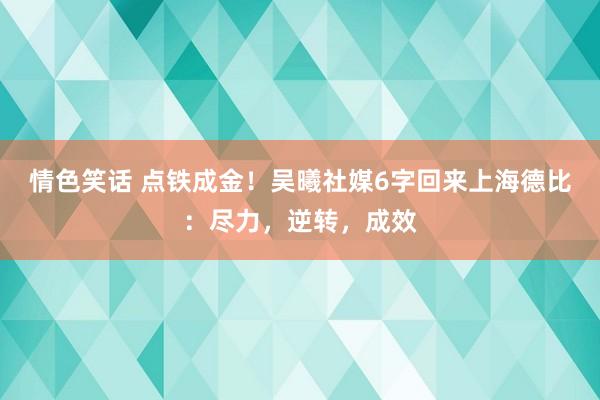 情色笑话 点铁成金！吴曦社媒6字回来上海德比：尽力，逆转，成效