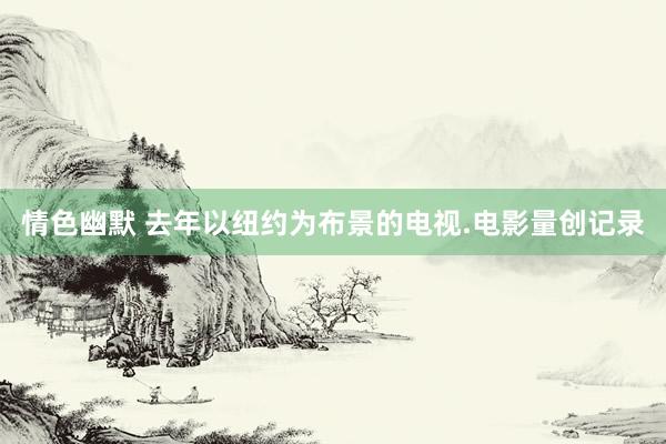 情色幽默 去年以纽约为布景的电视.电影量创记录