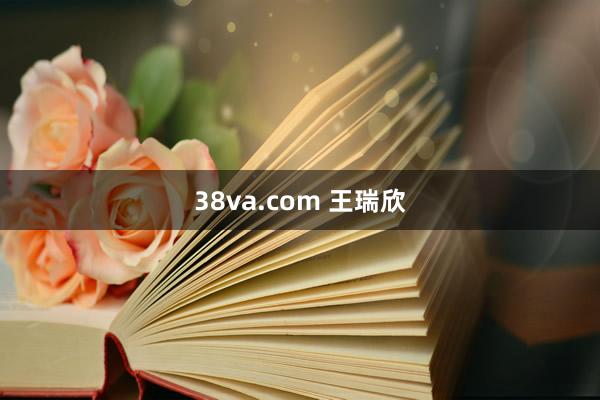 38va.com 王瑞欣