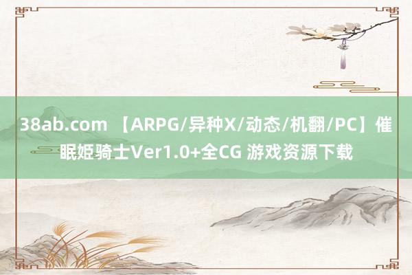 38ab.com 【ARPG/异种X/动态/机翻/PC】催眠姫骑士Ver1.0+全CG 游戏资源下载